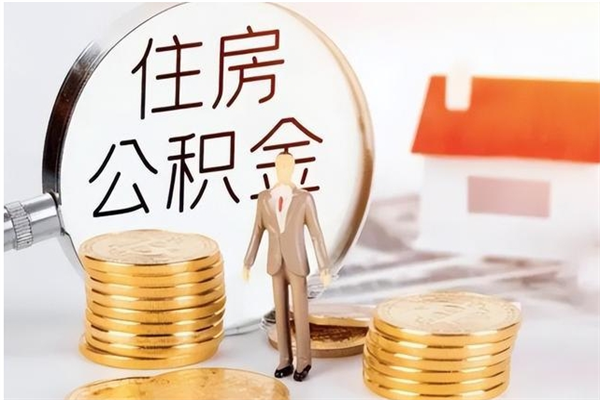 武义县离职后可以把住房公积金的钱取出来吗（离职后可以将公积金取出来吗）