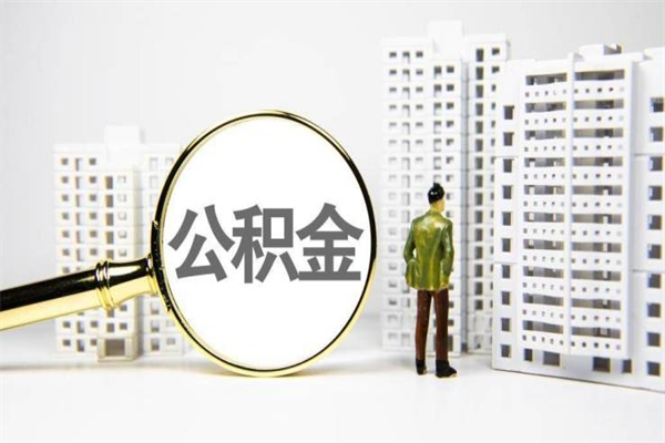 武义县市公积金怎样可以全部取（市公积金能取出来吗）