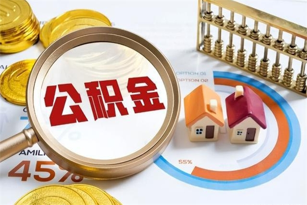 武义县代取住房公积金资料（代取公积金需要什么材料）