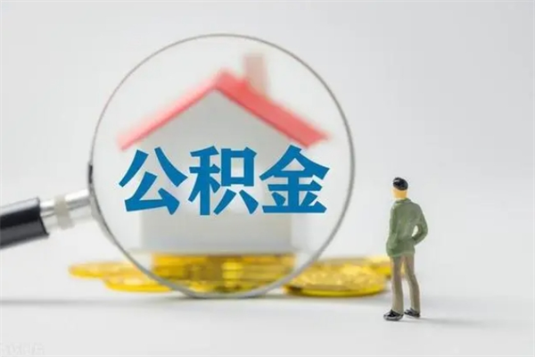 武义县提公积金资料（提住房公积金流程）