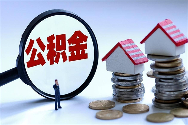武义县如何取公积金（取公积金步骤）