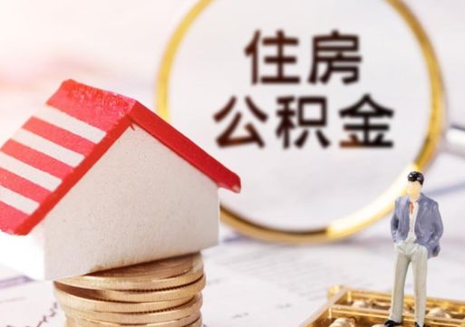 武义县个人住房公积金如何取出（个人住房公积金如何取出来）