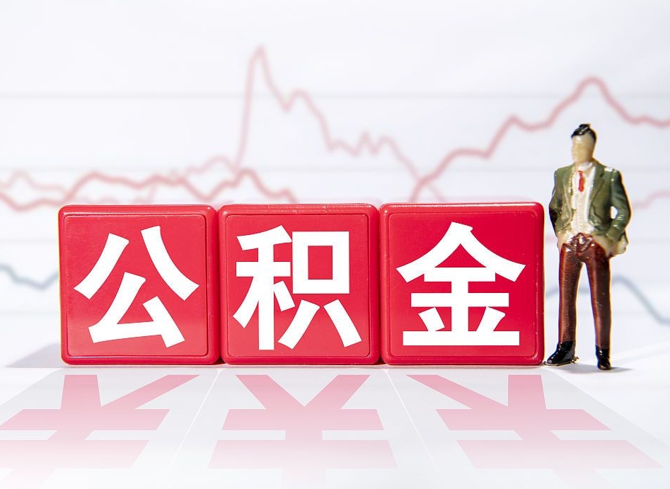 武义县离职公积金取前取（离职前取过一次公积金,离职后可以全部取出来没）