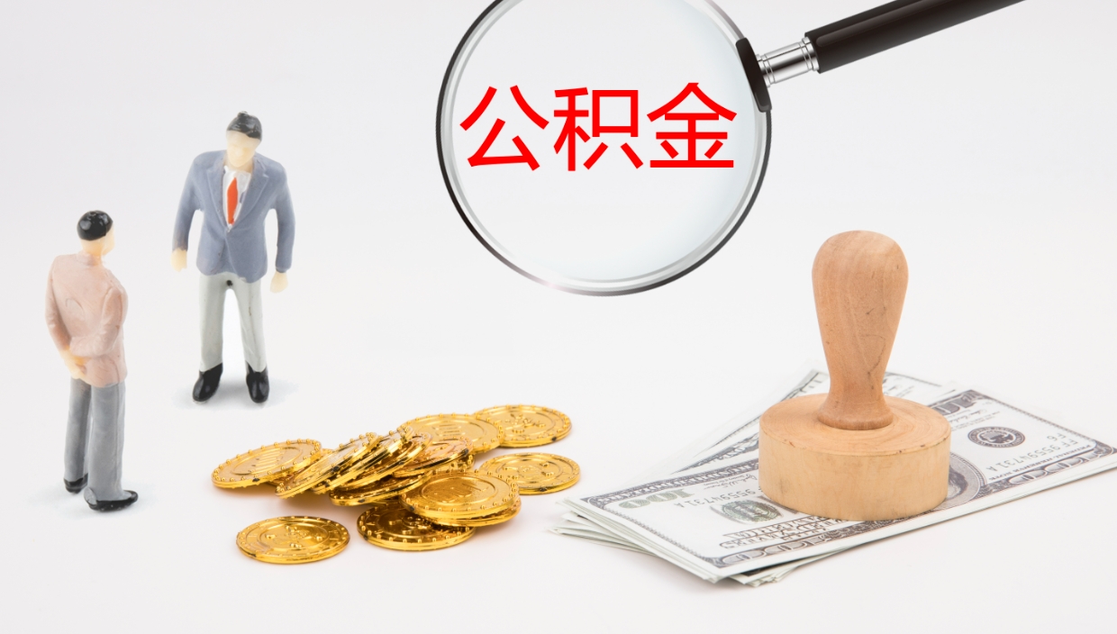 武义县怎么取住房住房公积金（怎么取住房公积金?）