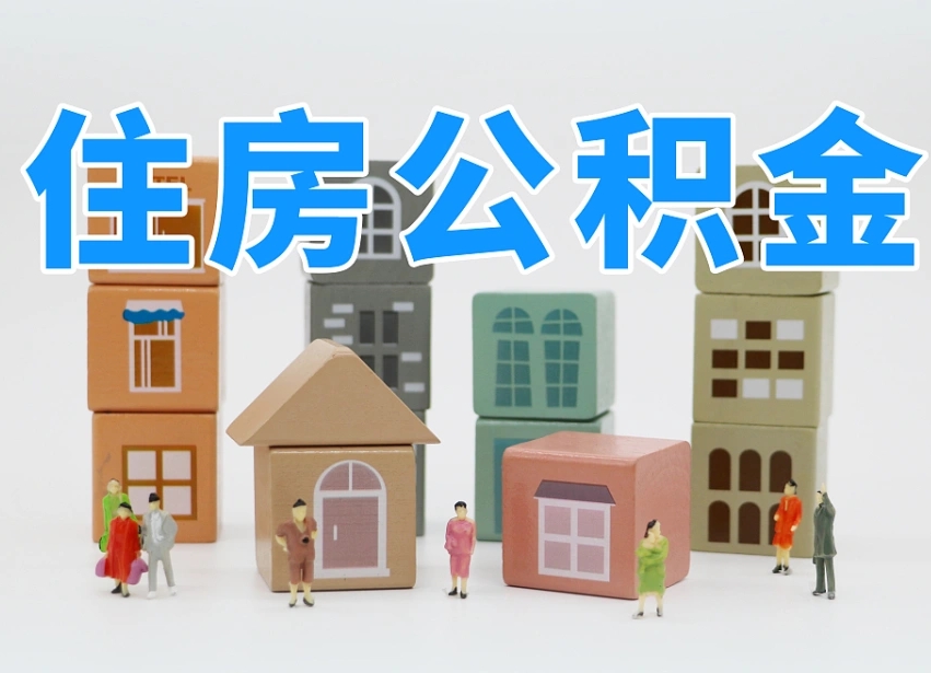 武义县封存后公积金怎么取（已经封存的住房公积金怎么提出来）