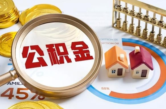 武义县1月封存公积金几月可以取（公积金当月封存当月启封）