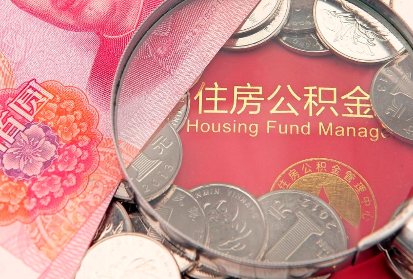 武义县大额公积金取出（大额公积金提取成本为啥那么高）