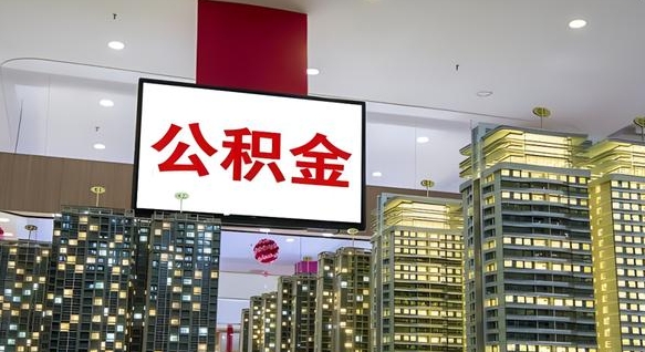 武义县封存的公积金如何体取（封存的公积金如何提取出来）
