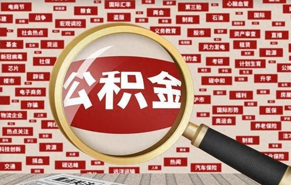 武义县离职可以提出公积金吗（离职能提公积金吗）