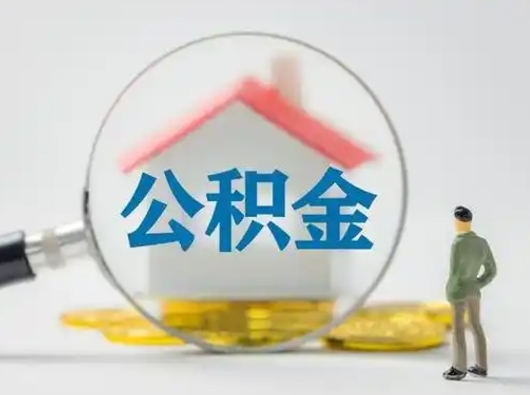 武义县辞职了公积金提（辞职后公积金提取流程2021）