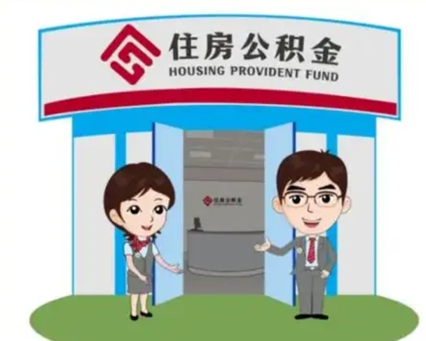 武义县个人公积金怎么提出来（住房公积金个人怎么提取余额）