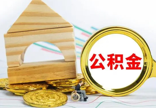 武义县公积金要怎么取出来（怎么取公积金钱）